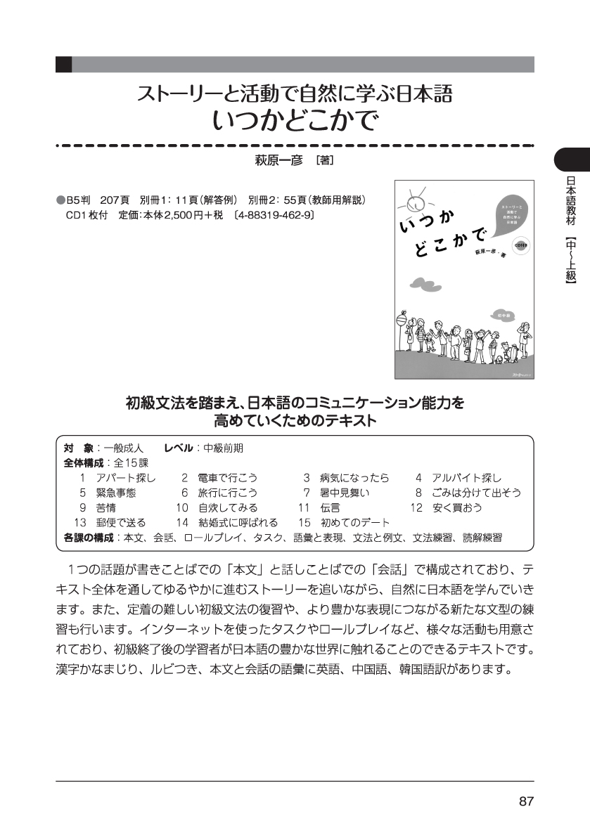 特別連載 日本語教科書活用講座39 身近な話題で自然な会話 ストーリーと活動で自然に学ぶ日本語 いつかどこかで を使った授業 スリーエーネットワーク