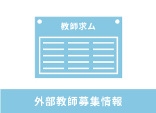 海外産業人材育成協会 関西研修センター 非常勤日本語講師募集（2025年４月25日（金）締切）