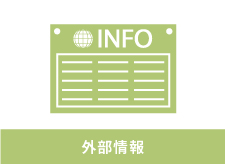 令和７年度日本語学校教育研究大会における発表の募集について（締切 2025年５月15日（木））