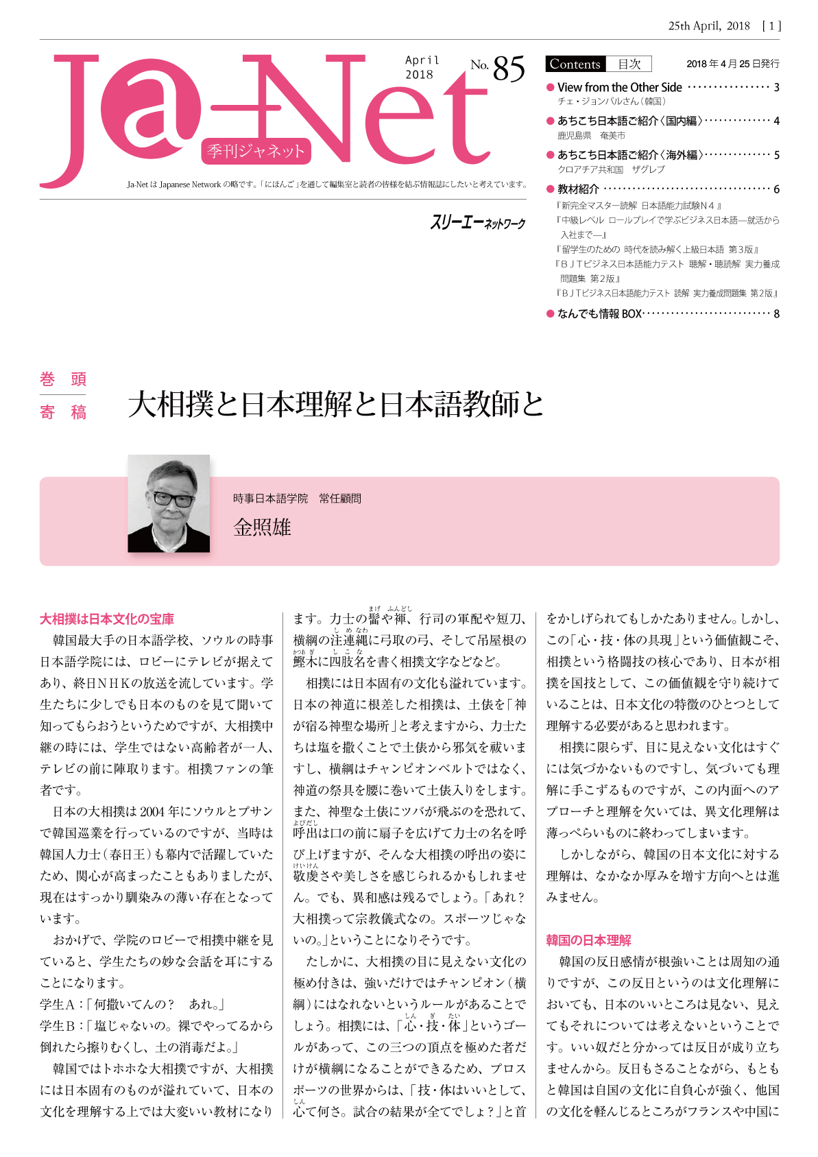 Ja-Net 85号　2018/04/25発行