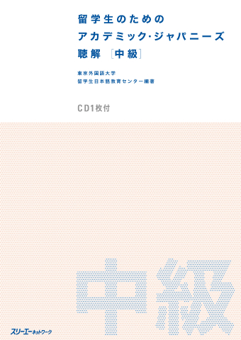 『留学生のための アカデミック・ジャパニーズ 聴解』シリーズ 音声データ（mp3）配信開始