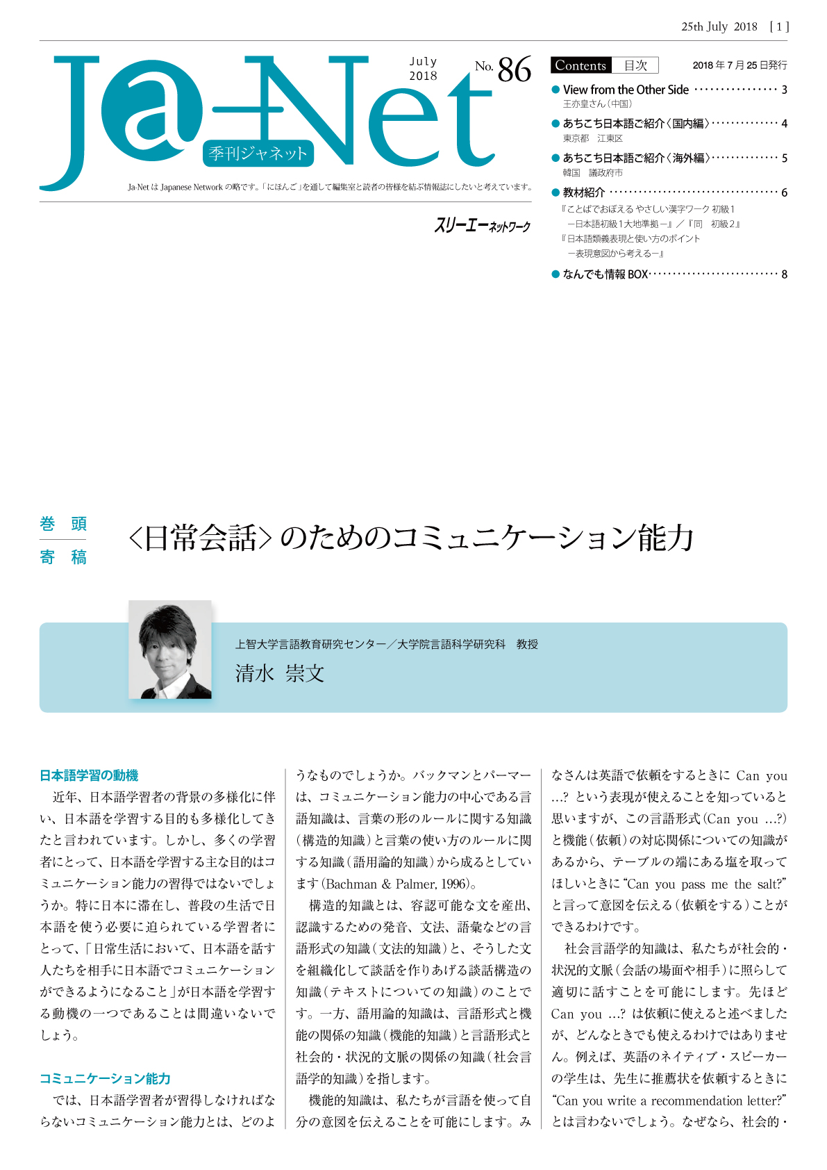 Ja-Net 86号　2018/07/25発行