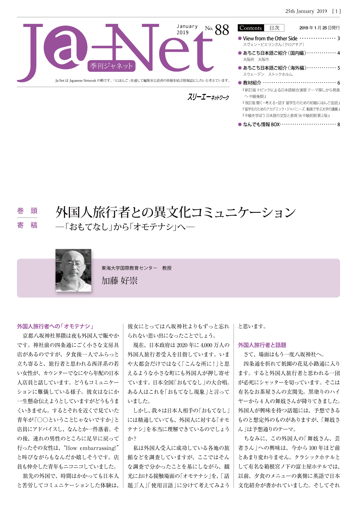Ja-Net 88号　2019/01/25発行