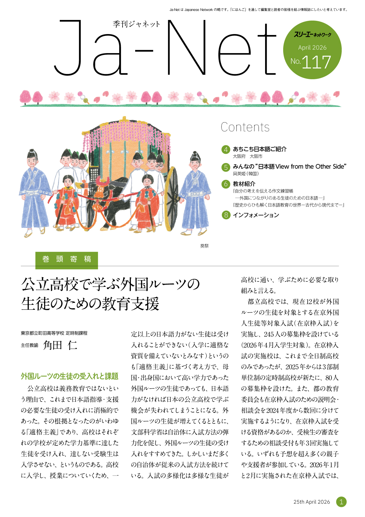 Ja-Net 117号　2026/４/25発行