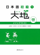 特別連載　日本語教科書活用講座22 /『日本語初級大地』を使った授業　－初級前期で行うインタビュータスク－