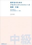特別連載　日本語教科書活用講座23 / 『留学生のためのアカデミック・ジャパニーズ　聴解』を使った要約から意見交換への発展学習
