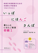 特別連載　日本語教科書活用講座25 / 『いっぽ にほんご さんぽ 暮らしのにほんご教室 初級』を使った地域の日本語教室　『いっぽ にほんご さんぽ 暮らしのにほんご教室 初級１』を使った地域のにほんご教室