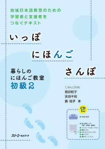 特別連載　日本語教科書活用講座25 / 『いっぽ にほんご さんぽ 暮らしのにほんご教室 初級』を使った地域の日本語教室　『いっぽ にほんご さんぽ 暮らしのにほんご教室 初級２』を使った地域のにほんご教室