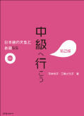 特別連載　日本語教科書活用講座26 / 『中級へ行こう　日本語の文型と表現５９』を使った授業　私の授業　作文が苦手、書けない学習者への初中級の作文指導　－『中級へ行こう　日本語の文型と表現５９』を使って－