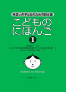 特別連載　日本語教科書活用講座29 /『こどものにほんご』『絵でわかるかんたんかんじ』の使用例　外国につながりのある子どもたちへの日本語初期指導