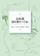 特別連載　日本語教科書活用講座31 /『日本語 読み書きのたね』を使って「大変」を「楽しい」に！　