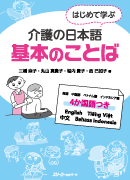 特別連載　日本語教科書活用講座34 /『はじめて学ぶ介護の日本語 基本のことば』を使った授業の一例　―学習者を飽きさせない語彙練習の行い方―