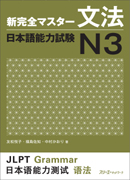 特別連載　日本語教科書活用講座35 /もっと知りたい『新完全マスター文法 日本語能力試験』授業のポイント　―「N3」レベルの授業例をご紹介―