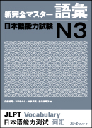 特別連載　日本語教科書活用講座38 / 『新完全マスター語彙 日本語能力試験』を使った語彙指導の工夫　『新完全マスター語彙 日本語能力試験』を使った語彙指導の工夫 －N3レベルの授業を例に－