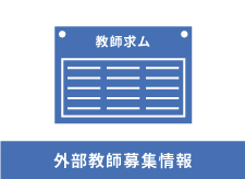 【日本語教師対象】学校訪問会＋採用説明会－大阪、東京、京都、長野、京都、名古屋、神奈川