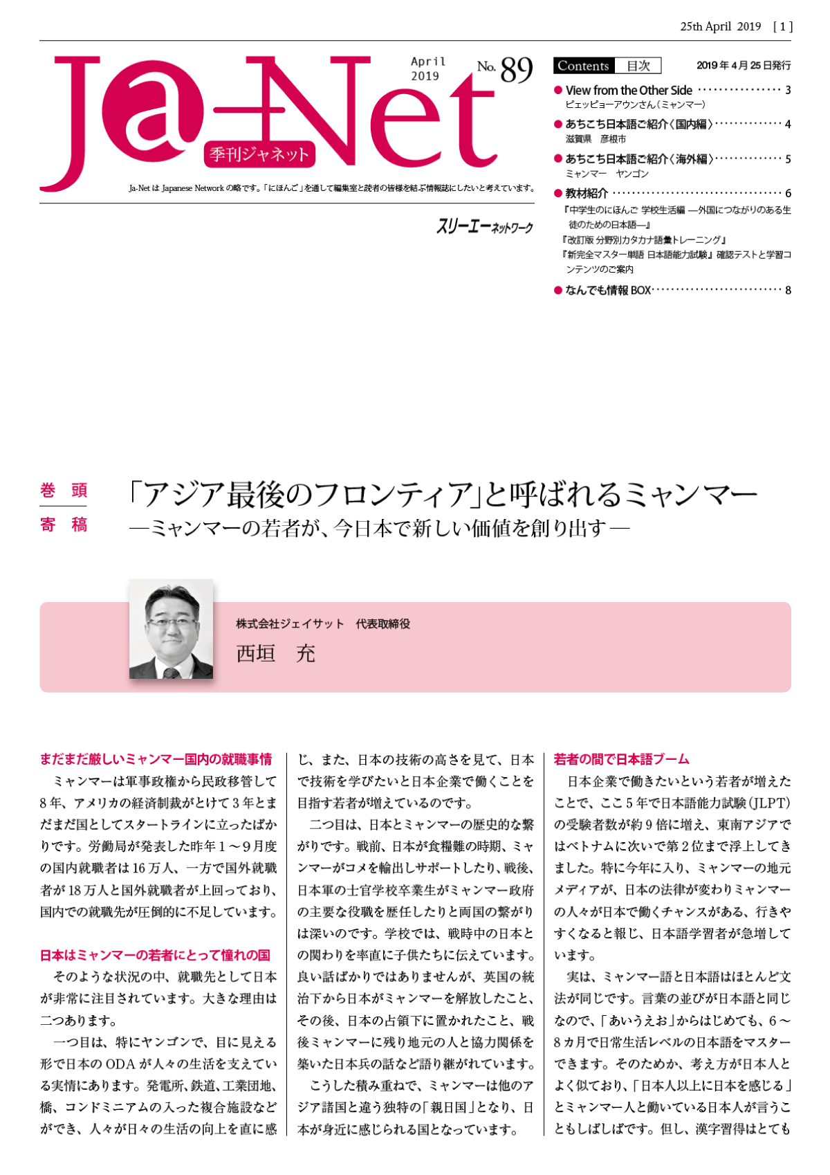 Ja-Net 89号　2019/04/25発行