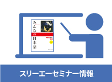 2019年8月31日(土) 新人にほんご教師のためのステップアップセミナー『みんなの日本語 初級』を使った初級の授業作り