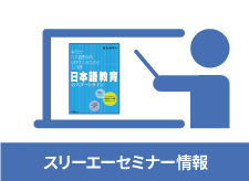 2019年10月5日(土) 丸善仙台アエル店・スリーエーネットワーク共催研修会 日本語教師のスタートライン ―学んだことを現場に活かす技術―