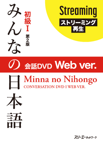 『みんなの日本語初級Ⅰ 第２版 会話DVD』『同 初級Ⅱ』 Web ver.販売開始のお知らせ