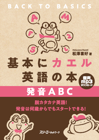 2019年08月30日(金) 『基本にカエル英語の本 発音ABC』発売記念講演会 何歳からでもできる！英語発音講座