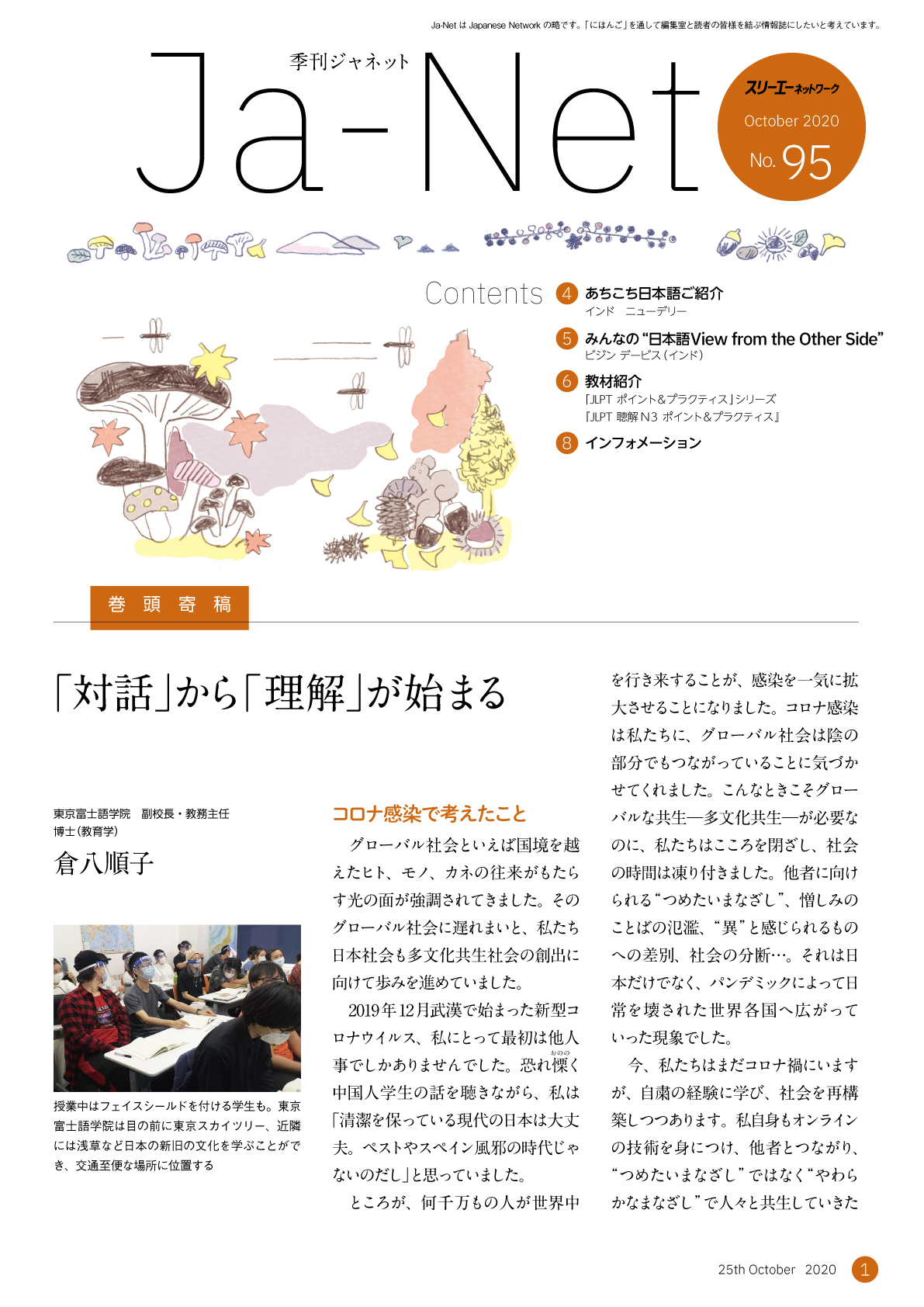 Ja-Net 95号　2020/10/25発行