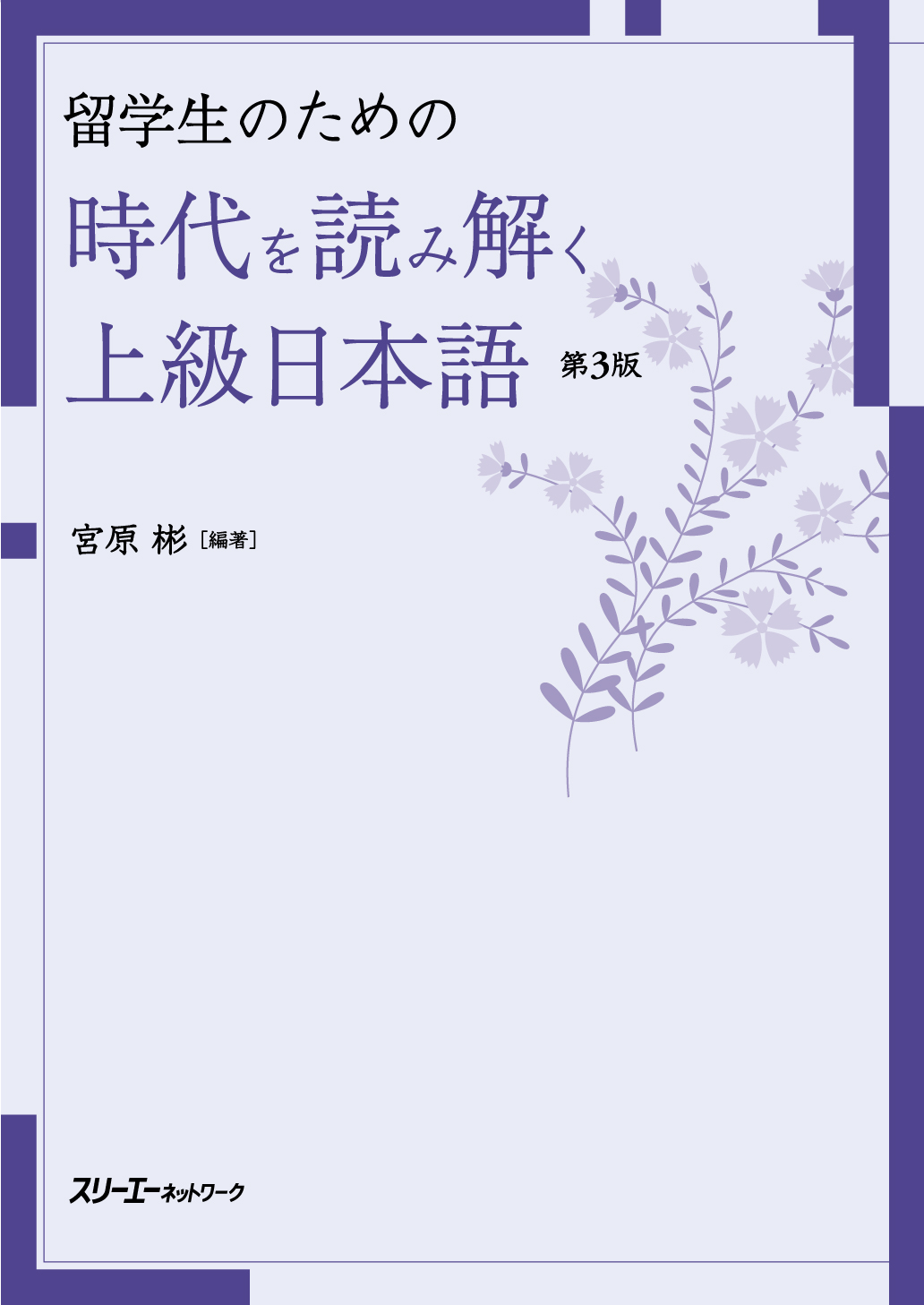 『留学生のための 時代を読み解く上級日本語 第3版』第１刷の誤植についてお詫びとお知らせ
