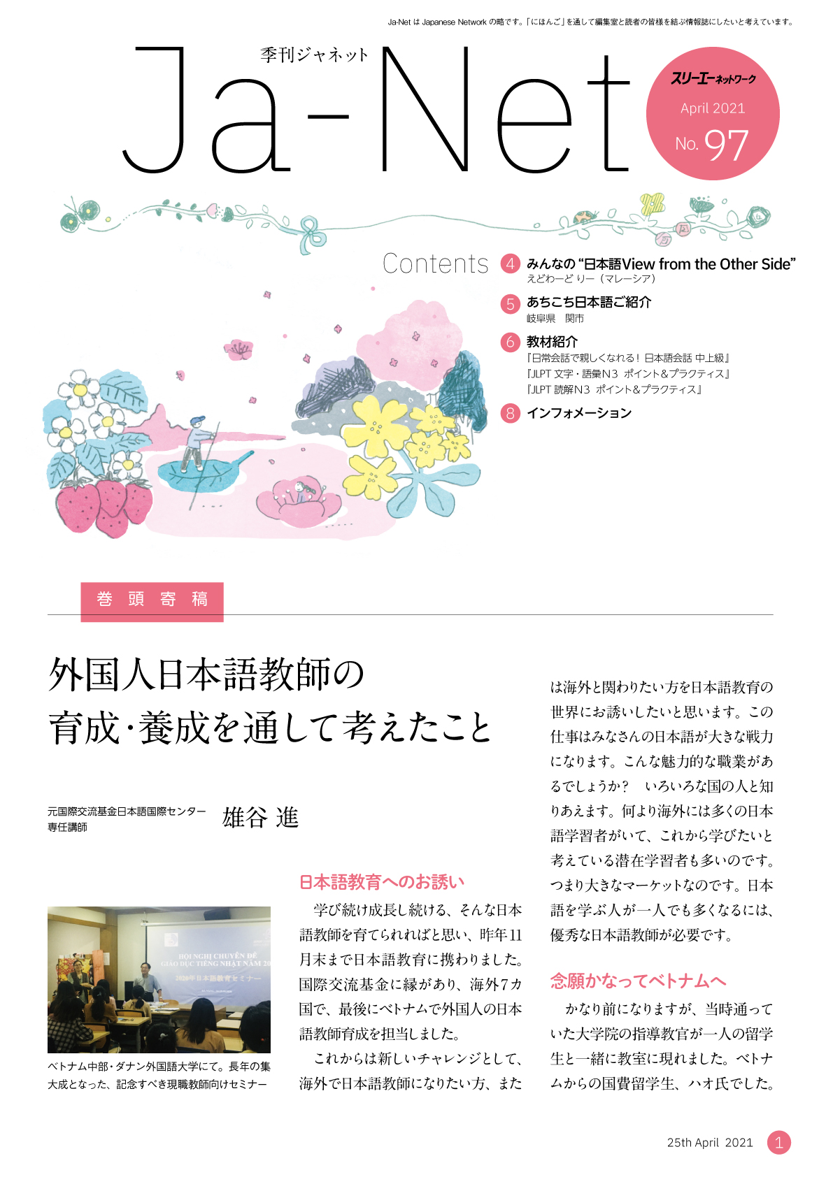 Ja-Net 97号　2021/04/25発行