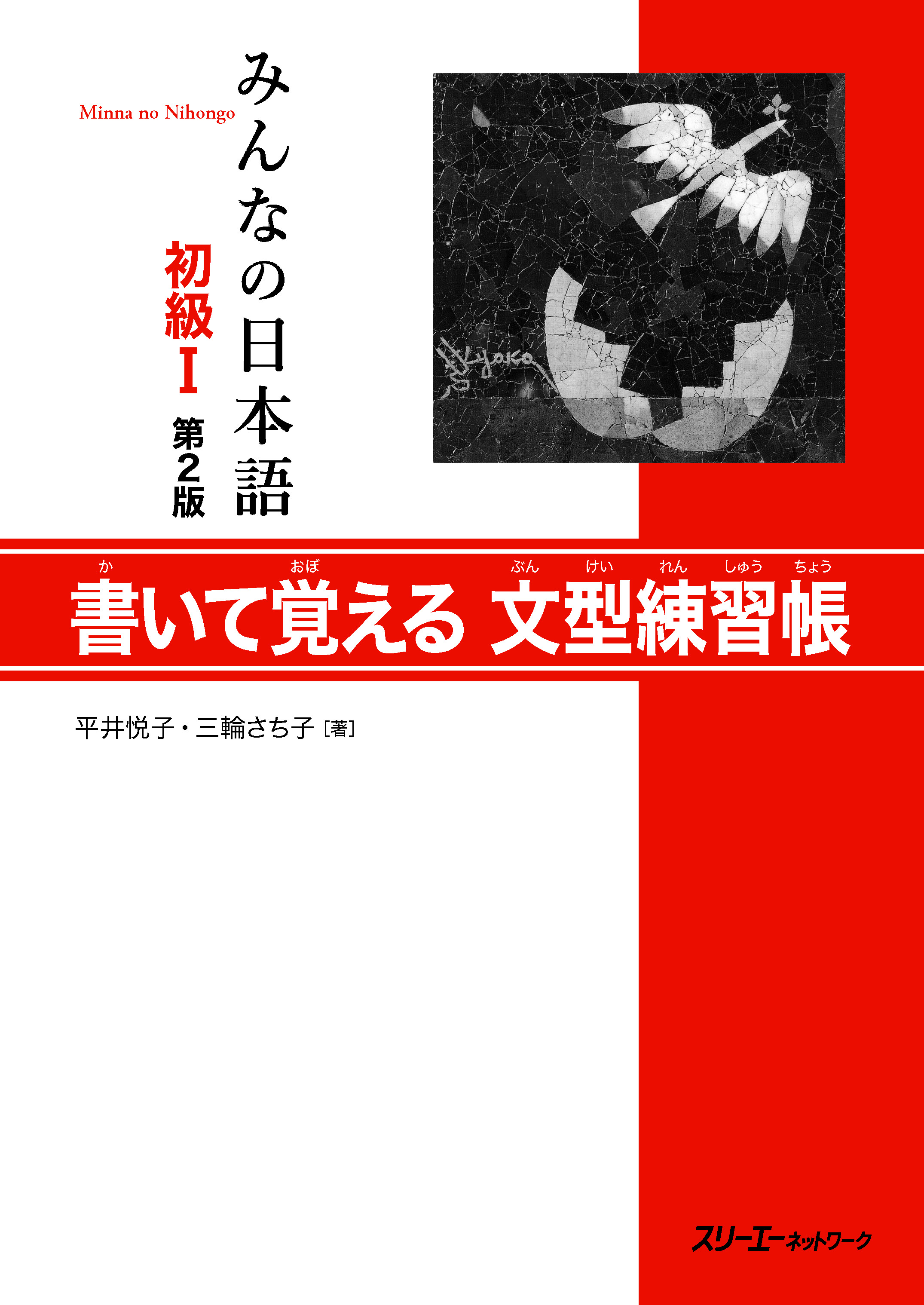 【電子版】販売開始のお知らせ 『みんなの日本語 初級 書いて覚える文型練習帳』『同 漢字練習帳』『同 やさしい作文』
