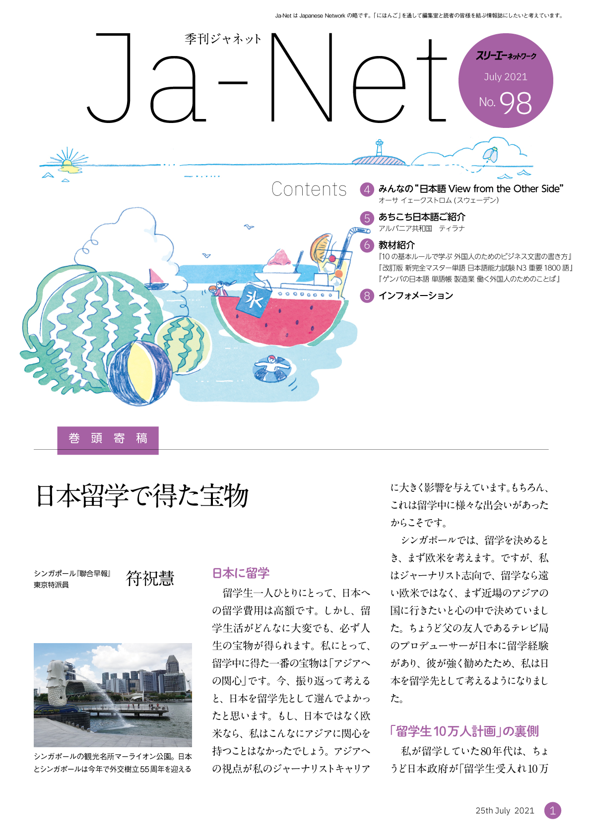 Ja-Net 98号　2021/07/25発行