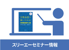 2022年2月26日（土）開催　スリーエーネットワーク主催オンラインセミナー 自然な日本語会話で、より豊かなコミュニケーションをめざす ー『日常会話で親しくなれる！日本語会話　中上級』を使ってー