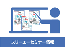7/10（日）8/21（日）9/11（日）開催　凡人社・スリーエーネットワーク共催　オンライン日本語サロン研修会 
