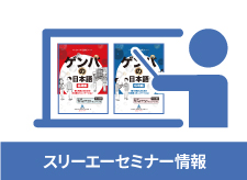 2022年10月22日（土）開催　スリーエーネットワーク主催　オンラインセミナー日本語初級レベルから、職場での円滑なコミュニケーションをめざす―『ゲンバの日本語』シリーズを使って―