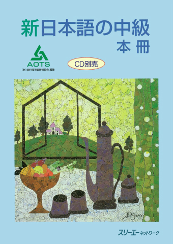 日本語教材コースデザインひとくちメモ　中級への橋渡しで『新日本語の中級』