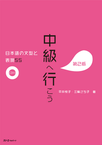 『中級へ行こう 第２版』ネパール語訳（PDF）配信開始