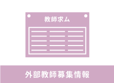 大阪YMCA学院 非常勤講師募集
