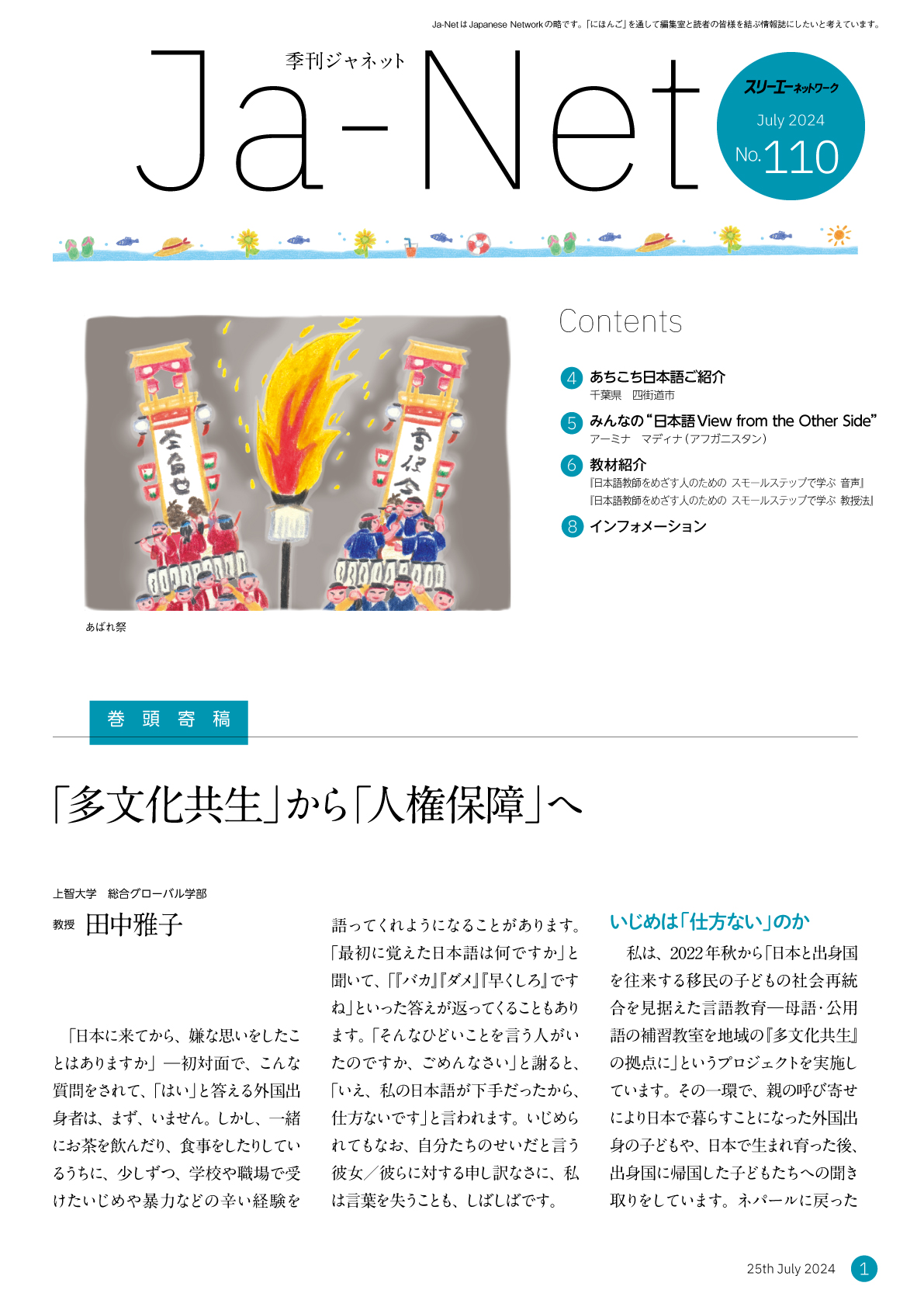 Ja-Net 110号　2024/7/25発行