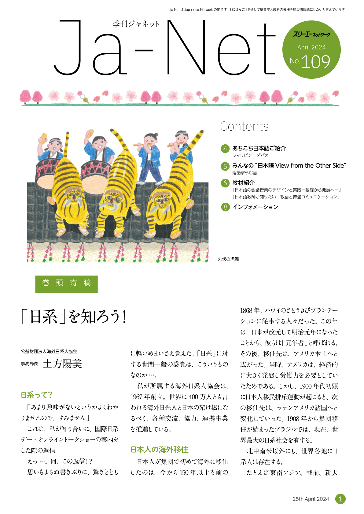 季刊『Ja-Net』バックナンバー109号を公開しました
