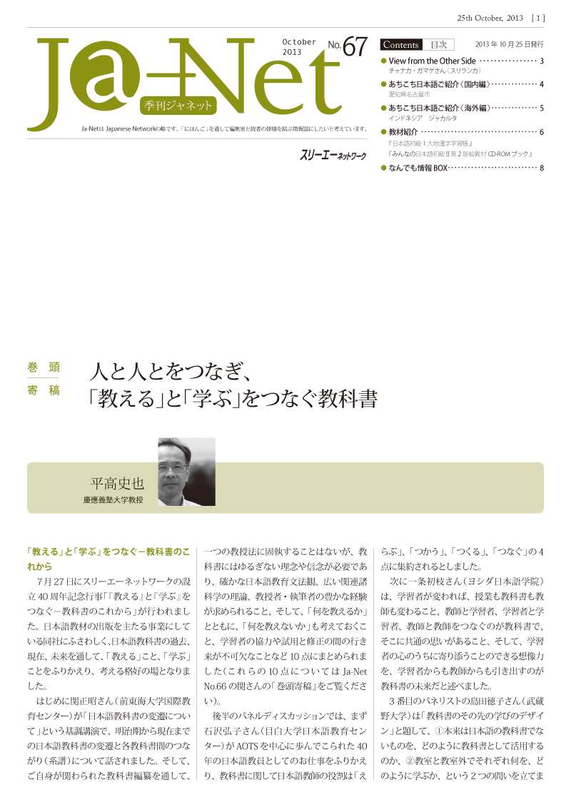 Ja-Net 67号　2013/10/25発行