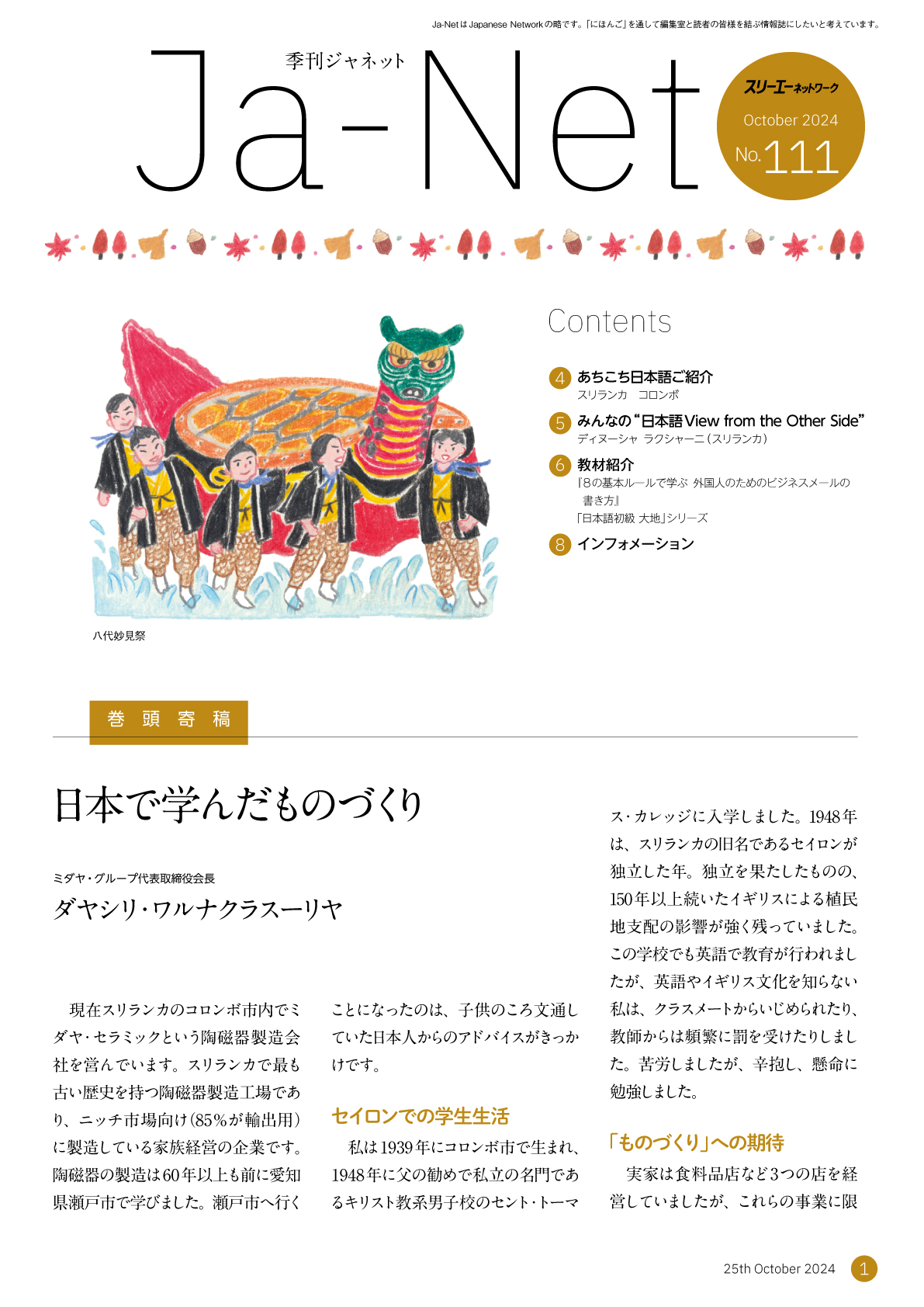 Ja-Net 111号　2024/10/25発行
