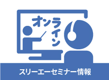 2025年３月８日･15日･23日 スリーエーネットワーク主催オンラインセミナー 日本語教師に必要な基礎知識を身につける―「日本語教師をめざす人のためのスモールステップで学ぶ」シリーズを使って―