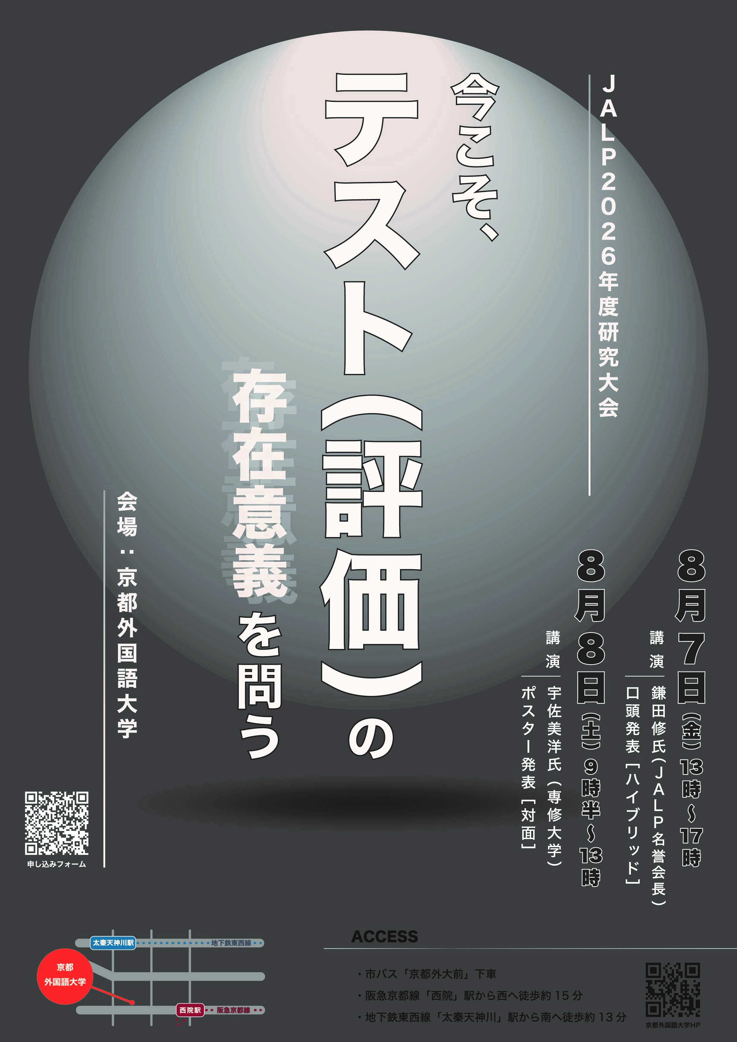 2026年8月7日（金）・8日（土）日本語プロフィシェンシー研究学会