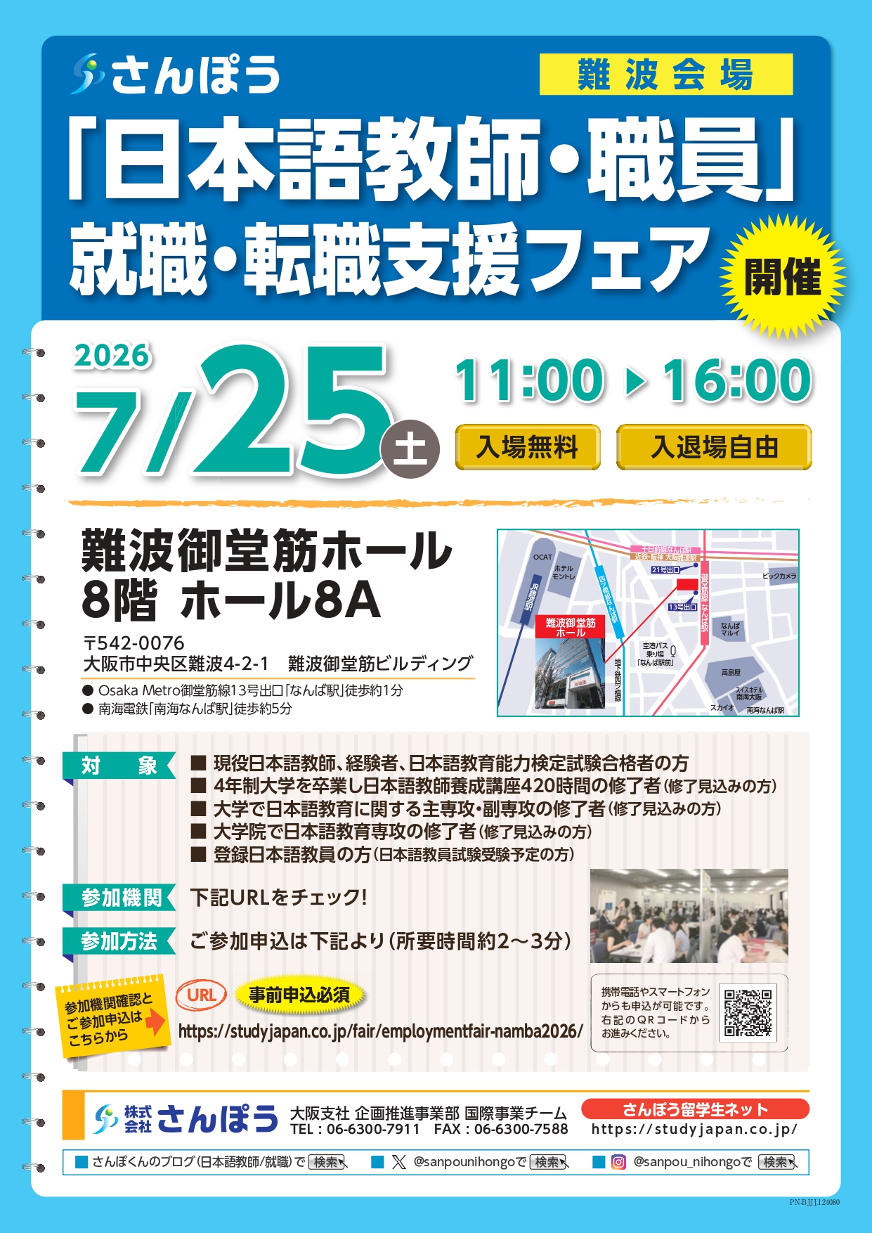 2026年7月～8月「日本語教師・職員」就職・転職支援フェア 梅田