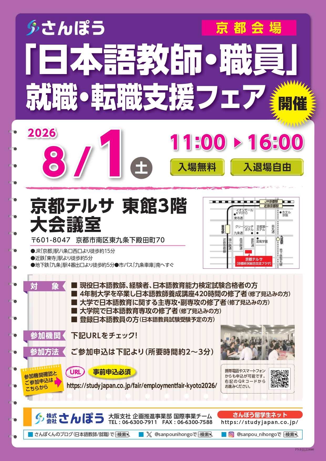 2026年7月～8月「日本語教師・職員」就職・転職支援フェア 梅田
